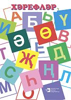 Хәрефләр (Дидактик материаллар. Зур форматта) 